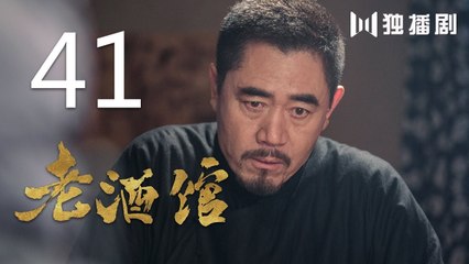 老酒馆 41丨The Legendary Tavern 41（主演： 陈宝国,秦海璐,冯雷,刘桦,程煜,冯恩鹤,王晓晨）