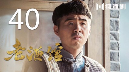 老酒馆 40丨The Legendary Tavern 40（主演： 陈宝国,秦海璐,冯雷,刘桦,程煜,冯恩鹤,王晓晨）