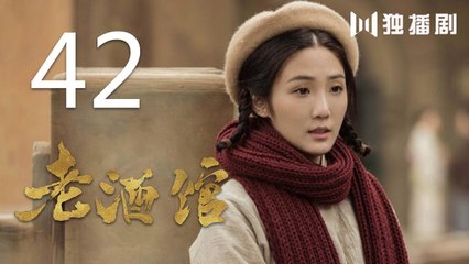老酒馆 42丨The Legendary Tavern 42（主演： 陈宝国,秦海璐,冯雷,刘桦,程煜,冯恩鹤,王晓晨）