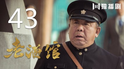 老酒馆 43丨The Legendary Tavern 43（主演： 陈宝国,秦海璐,冯雷,刘桦,程煜,冯恩鹤,王晓晨）