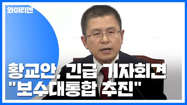 황교안, '보수 대통합 논의 기구' 설치 제안...유민봉, 한국당 첫 불출마 / YTN