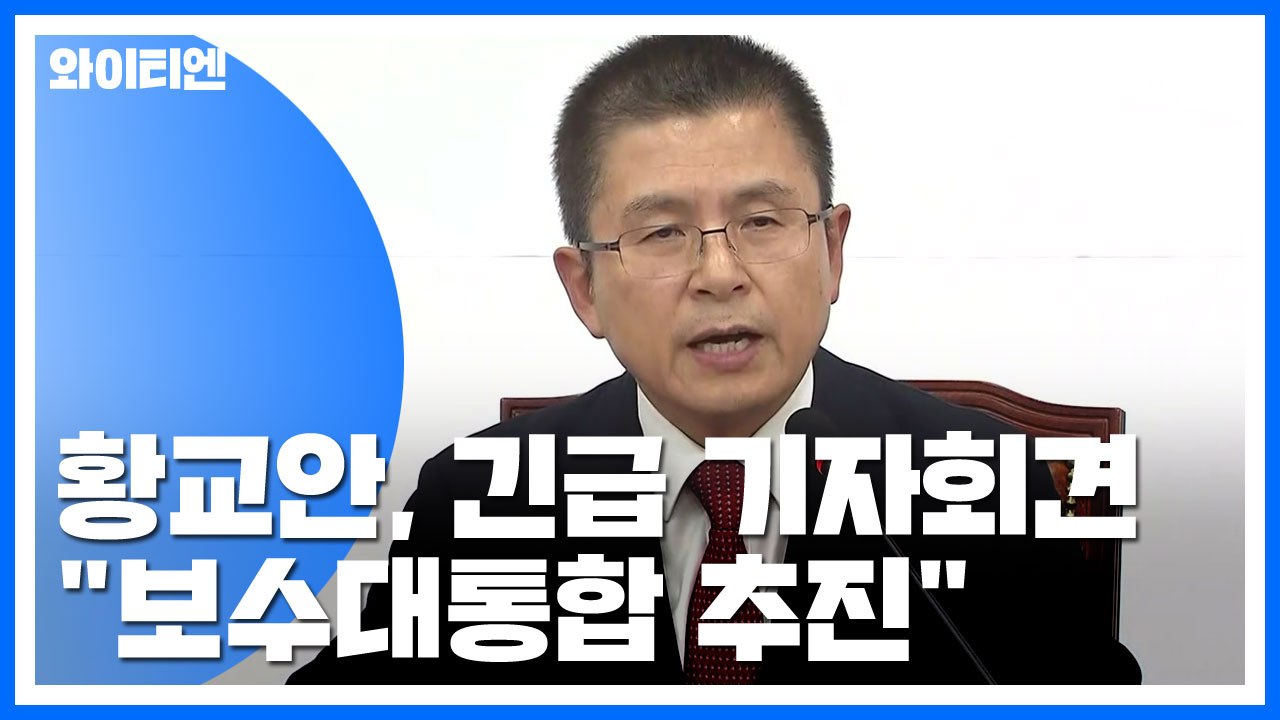 황교안, '보수 대통합 논의 기구' 설치 제안...유민봉, 한국당 첫 불출마 / YTN