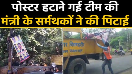 Indore में Congress के Tulsi Silawat के Bday poster हटाने गई निगम Team से हाथापाई | वनइंड़िया हिंदी