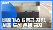 배출가스 5등급 차량, 다음 달부터 서울 도심 운행 금지 / YTN