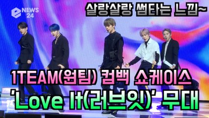 1TEAM(원팀), 수록곡 'Love It(러브잇)' 무대 '살랑살랑 썸타는 느낌~'