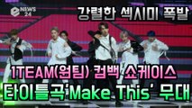 1TEAM(원팀), 컴백 타이틀곡 'Make This' 무대 '청량 소년미 -> 섹시 가이로 변신'