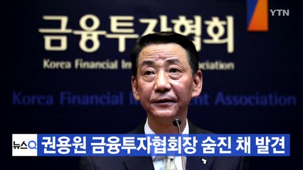 [YTN 실시간뉴스] 권용원 금융투자협회장 숨진 채 발견 / YTN