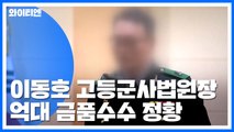 이동호 고등군사법원장 억대 금품수수 정황...검찰 본격 수사 / YTN