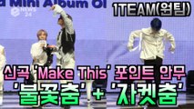 1TEAM(원팀), 신곡 ′Make This′ 포인트 안무 ′불꽃춤 + 자켓춤′