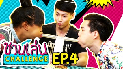 ชวนเล่น Challenge | 'เจนนี่' ชวน 'ออฟ-กัน' มา Challengeในเกม 'ลมปากมหาประลัย' | EP.4
