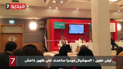 ليلى علوى : السوشيال ميديا ساعدت على ظهور داعش