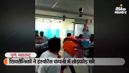 शिवसैनिकों ने इंश्योरेंस कंपनी में तोड़फोड़ की