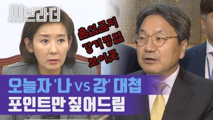 자유한국당은 보이콧하고, 강기정 수석은 할 말 다하고... 오늘도 평행선[씨브라더]