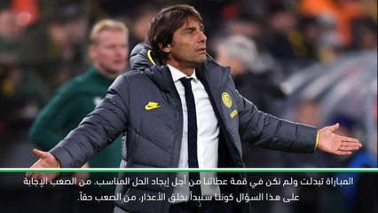 كرة قدم:دوري أبطال أوروبا: الإنتر لم يكن في قمة عطائه لإيقاف فورة دورتموند – كونتي