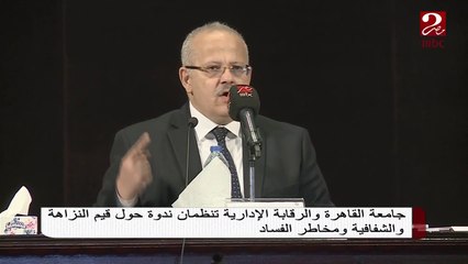 جامعة القاهرة والرقابة الإدارية تنظمان ندوة حول قيم النزاهة والشفافية ومخاطر الفساد