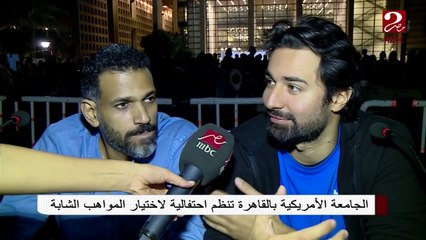 نجوم الفن في احتفالية الجامعة الأمريكية بالقاهرة لاختيار المواهب الشابة