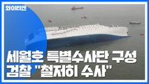 檢 '세월호 특별수사단' 구성...