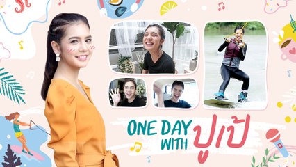 Star Cam Ep.17 l 1 วันสุด Exclusive กับ ปูเป้ เกศรินทร์