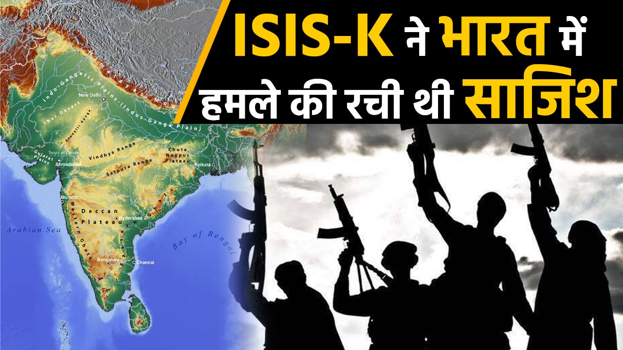 India में Suicide Attack की तैयारी में था ISIS-K, America ने किया बड़ा खुलासा | वनइंडिया हिंदी