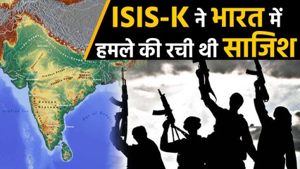 India में Suicide Attack की तैयारी में था ISIS-K, America ने किया बड़ा खुलासा | वनइंडिया हिंदी
