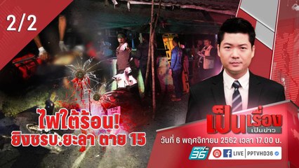 เป็นเรื่องเป็นข่าว | ไฟใต้ร้อน! ยิง ชรบ. ยะลา เสียชีวิต 15 (2/2)