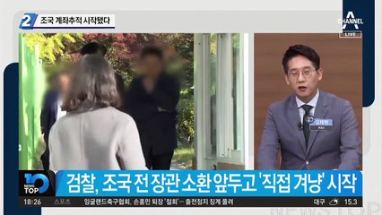 조국 계좌추적 시작됐다