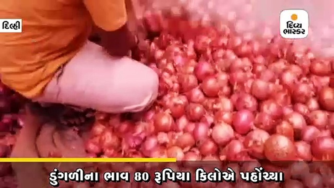 ડુંગળીના ભાવ 80 રૂપિયા કિલોએ પહોંચ્યા, 7 દિવસમાં 45% વધારો