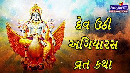 દેવ ઉઠી એકાદશી વ્રત કથા