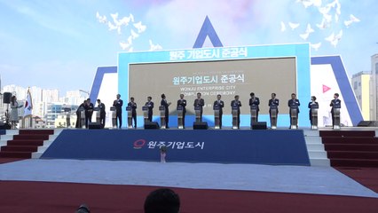 강원 원주 기업도시 추진 15년 만에 준공식 / YTN