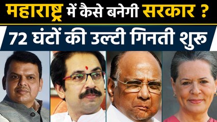 Maharashtra की politics के लिए अगले 72 घंटे अहम, कैसे बनेगी Government? । वनइंडिया हिंदी
