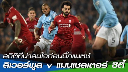 เช็กสถิติที่น่าสนใจก่อนบิ๊กแมตช์ : ลิเวอร์พูล v แมนเชสเตอร์ ซิตี้