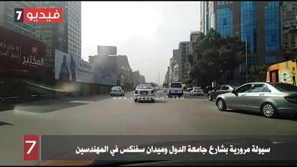 سيولة مرورية بشارع جامعة الدول وميدان سفنكس في المهندسين