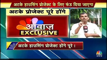 अटके हाउसिंग प्रोजेक्ट होंगे पूरे