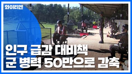 인구 급감...軍병력 50만으로 감축·교사 줄어든다 / YTN