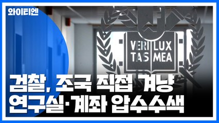 檢, 조국 소환 앞두고 막바지 수사...조국 계좌·연구실 압수수색 / YTN