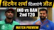 India vs Bangladesh, 2nd T20 : Match Preview, Do or Die for Rohit sharma and Co. |वनइंडिया हिंदी