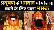 Air Pollution से God भी परेशान! भगवान की मूर्तियों को पहनाए मास्क। वनइंडिया हिंदी