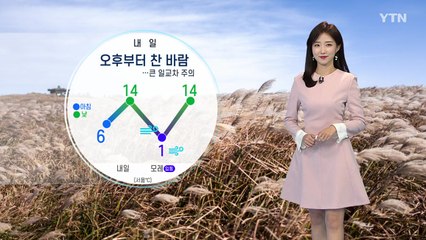 [날씨] 내일 오후부터 찬 바람...큰 일교차 주의 / YTN