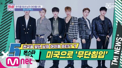 [21회] 해외에서 터진 매력 포텐 '몬스타엑스'