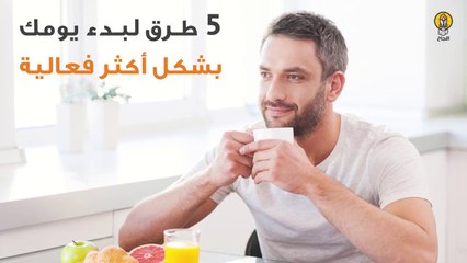 5 طرق لبدء يومك بشكل أكثر فعالية