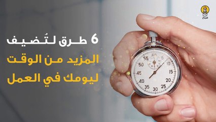 6 طرق لتُضيف المزيد من الوقت ليومك