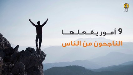 9 أمور يفعلها الناجحون من الناس