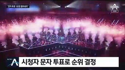 “유료문자 100원 돌려달라”…‘조작 오디션’에 뿔난 팬들