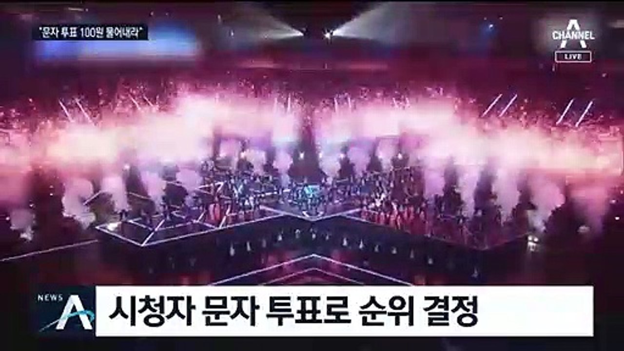 “유료문자 100원 돌려달라”…‘조작 오디션’에 뿔난 팬들