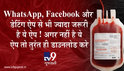 WhatsApp, Facebook અને ડેટિંગ એપથી પણ વધારે જરૂરી છે આ એપ! જો તમારી પાસે નથી આ એપ તો તરત જ ડાઉનલોડ કરો! જુઓ VIDEO