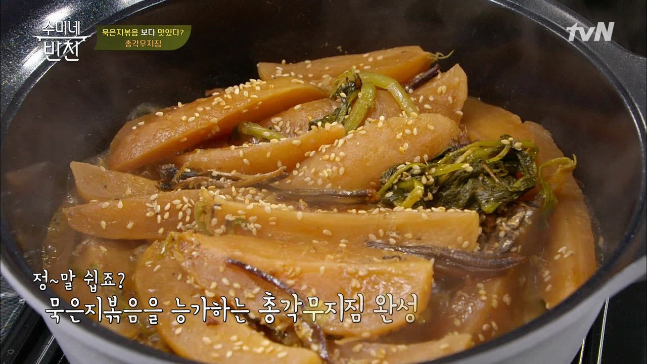 묵은지볶음 보다 맛있다?! 총각무지짐!!
