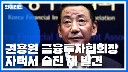 권용원 금투협회장 숨진 채 발견..."극단적 선택 추정" / YTN