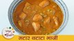 चविष्ठ मटार बटाटा भाजी - ALOO MATAR Recipe In Marathi | Aloo Mutter Recipe | Smita
