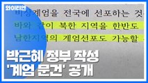 박근혜 청와대 '계엄 문건' 공개...