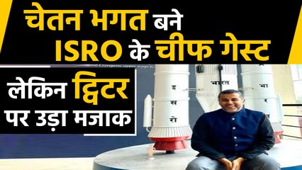 Chetan Bhagat ने ISRO में Chief Guest बनने पर जाहिर की खुशी,तो लोगों ने उड़ाया मजाक | वनइंडिया